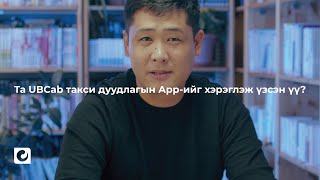 Та UBCab Такси Дуудлагын App-ийг Хэрэглэж Үзсэн үү? | S1E6 | My Apps | Unitel