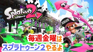 【スプラトゥーン2】【参加型・参加歓迎】金曜定期スプラ２【splatoon2】