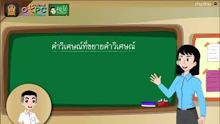 คำวิเศษณ์ - สื่อการเรียนการสอน ภาษาไทย ป.6