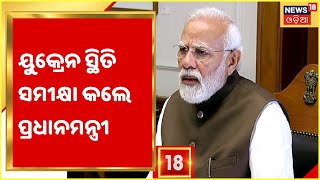 Russia Ukraine War: Ukraineରୁ ସ୍ବେଦେଶ ଫେରିବାକୁ ଭାରତୀୟ ବ୍ୟାକୁଳ