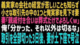 【スカッとする話】俺の実家をないがしろにする妻「義実家との付き合いなんて時代錯誤！葬式だけでよろしくw」俺「わかった」→数年後、義父の経営する会社がピンチになり妻が泣きついてきたがw【修羅場】【朗読】