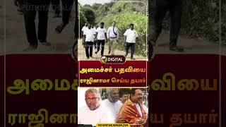 அமைச்சர் பதவியை ராஜினாமா செய்ய தயார் | டக்ளஸ் தேவானந்தா | #srilanka | #douglasdevananda | #shorts