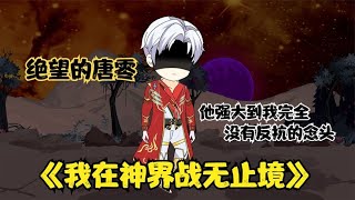 《我在神界战无止境26》绝望的唐零，圣界神明的实力过于强大