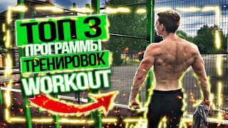 3 Самые Лучшие ПРОГРАММЫ ТРЕНИРОВОК для WORKOUT