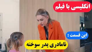 آموزش زبان انگلیسی با فیلم کوتاه | جذاب ترین روش یادگیری انگلیسی💎🔥