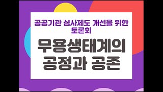 공공기관 심사제도 개선을 위한 토론회 - 굿스테이지 2024년 5월호