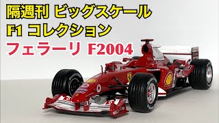 【デアゴスティーニ】またまた不具合ビンゴ！ 隔週刊 ビッグスケール F1 コレクション フェラーリ F2004