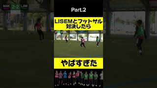 チームマキヒカ vs LISEMでガチのフットサル対決してみた