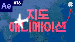 애프터 이펙트 강좌 #16 - 지도 애니메이션