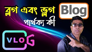 ব্লগ এবং ভ্লগ কী । Difference Vlog And Blog। Blog vs Vlog । Difference । Short course