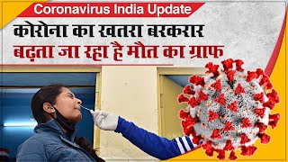 Coronavirus India Update: कोरोना का खतरा बरकरार, बढ़ता जा रहा है मौत का ग्राफ | Covid-19