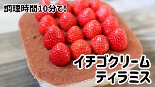 10分で♪イチゴクリームティラミス // 簡単レシピ