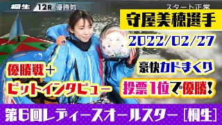 【第6回レディースオールスター】2022年2月27日 荒れ水面で豪快まくり！守屋美穂選手が人気投票1位で優勝