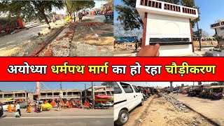 Ayodhya Dharmpath marg latest Update/ayodhya Devlopment Update/Rammandir/Ayodhya Vlog