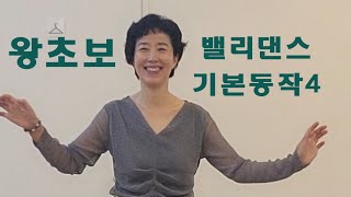 환갑되기 전, 밸리댄스 정복하기/기본동작4/몽깨[행복시선(視禪)