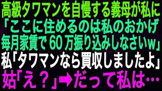 【スカッとする話】高級タワマンを自慢する義母が私に「ここに住めるのは私のおかげ。毎月家賃で60万振り込みしなさいｗ」私「タワマンなら買収しましたよ」姑「え？」➡だって私は…【朗読】