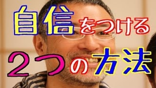 【心屋仁之助】 自分に自信をつける方法！！