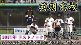 『2021年 英明高校最後のシートノック』第103回全国高等学校野球選手権香川大会 決勝戦 準優勝校 バックスクリーン横から 高松商業戦 高校野球 うどん県チャンネル 2021年7月25日