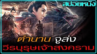 ชายผู้นำทัพม้าขาวอี้ฉง (สปอยหนัง) God of War Zhao Zilong (2020) จูล่ง วีรบุรุษเจ้าสงคราม