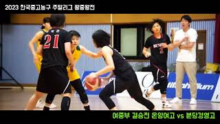 🏀2023 주말리그 왕중왕전 in 양구 8/11 (온양여고 vs 분당경영) _Phantom Cam🏀