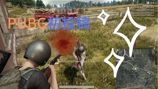 【PUBG】初めてのPUBG（pc版）投稿、そこから撃たれるのか...