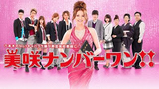 ドラマ『美咲ナンバーワン!!』1話一2話 💝💝💝 Misaki Number One!! (2011) Full Ep