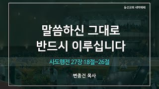 [동선교회 2021.10.06] 수 | 새벽예배 - 사도행전 27장 18절~26절 (변종건 목사)