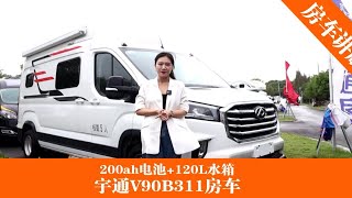 大通V90底盘，后双胎配置！这款宇通B311房车，你会选择吗？