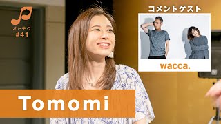 オトキタTube#41【ゲスト：Tomomi / wacca. 】