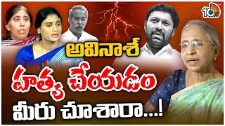 షర్మిల, సునీతలపై జగన్ మేనత్త విమలమ్మ సంచలన వ్యాఖ్యలు | Face To Face With YS Vimalamma | 10TV