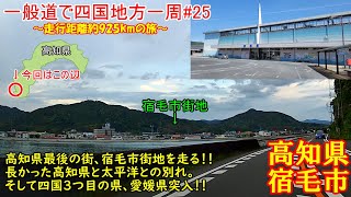 高知県宿毛市。高知県最後の街に到着！四国左下の宿毛駅は予想以上にデカかった！？