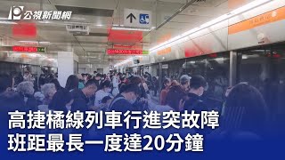 高捷橘線列車行進突故障 班距最長一度達20分鐘｜20250215 公視晚間新聞