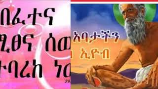 ትዕግስተኛው ኢዮብ የህይወት ታሪክ ክፍል አንድ 💒💚💛❤