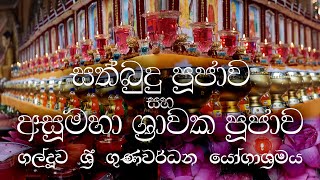 සත්බුදු පූජාව සහ අසූමහා ශ්‍රාවක පූජාව | ගල්දූව ශ්‍රී ගුණවර්ධන යෝගාශ්‍රමය