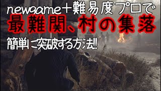 【バイオハザードRE4】序盤の最難関、村の集落を簡単に突破する方法！！【難易度プロ＋newgame】