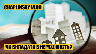 Чи вкладати в нерухомість під час кризи