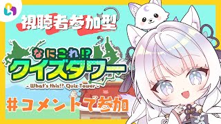 【なにこれ！？クイズタワー/fingger】参加型！クイズ×パズル！タワー積むぞ！【沙月りりか/新人Vtuber】