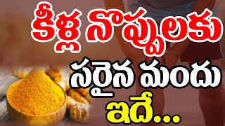 ఈ రెండు టిప్స్ పాటిస్తే  వారంలో సన్నబడిపోతారు  | Joint  Pain Relief Tips | CVR Health