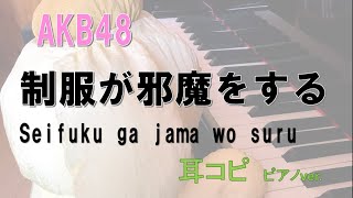 AKB48  制服が邪魔をする  / Seifuku ga jama wo suru / 耳コピ