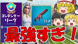 エネライがアリーナで強すぎる！【フォートナイト】【ゆっくり実況/Fortnite】