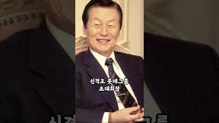 우리나라 재벌들의 놀라운 젊은 시절