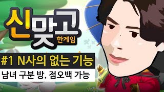 하로맨 : 한게임 신맞고 체험 #1 - (Hangame New Matgo)