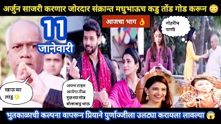 Tharla tar mag today episode review | अर्जुन मधुभाऊच कडु तोंड गोड करणार संक्रान्त जोरदार 😳