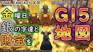 【FF14】不器用な侍と行く【G15地図】