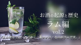 海賊も海軍も皆大好き！【ラムの起源と歴史 後編】※2022改訂版