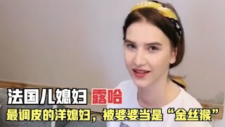 全网最调皮的洋媳妇，被婆婆当是“金丝猴”，酒后竟和公公拜把子