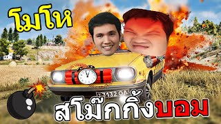 PUBG พี่ซี๊ดสโม๊กกิ้งบอม ช๊อตโชว์โหดจนเพื่อนตะลึง!!