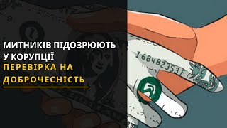 Корупція на митниці: Як перевірятимуть митників на доброчесність? Новини 15.04.2021