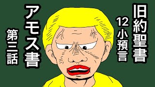 漫画アモス書　第三話　旧約聖書　12小預言