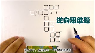 逆向思维题往往很考验孩子思维能力，做出来的都是学霸快来试试吧